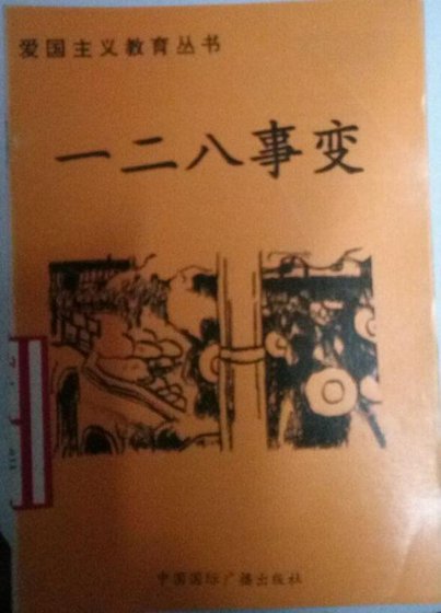 爱国主义教育丛书--一二八事变