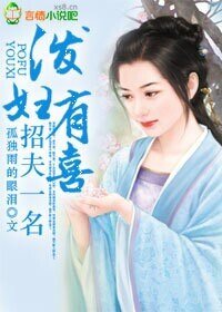 《潑婦有喜,招夫一名》
