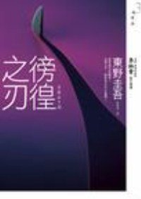 《彷徨之刃》