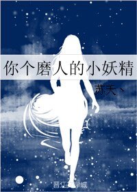 《你個磨人的小妖精》