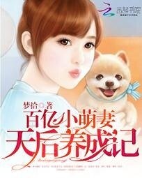 《百億小萌妻:天后養成記》