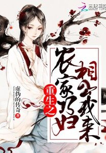 《重生之農家巧婦:相公,我來》
