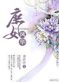 穿越之庶女凤华很倾城
