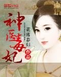 神醫毒妃（書坊） 