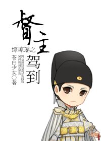 《(綜瓊瑤同人)綜瓊瑤之督主駕到》