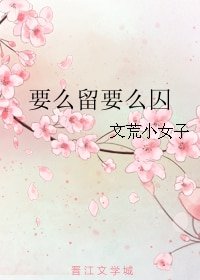 《要麼留要麼囚》