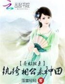 《棄婦掀桌:紈絝相公來種田》