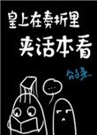 皇上在奏摺裏夾話本看