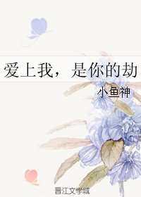 爱上我,是你的劫