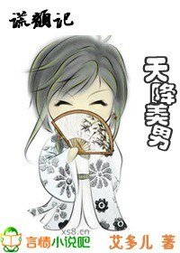《謊顏記:天降美男》