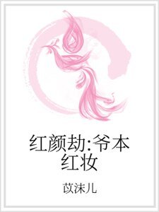 红颜劫:爷本红妆
