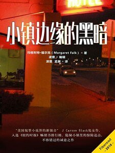 《小鎮邊緣的黑暗》