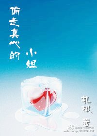 偷走真心的小姐（快穿）