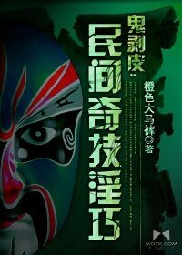 鬼剥皮:民间奇技淫巧