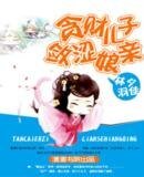 《貪財兒子斂澀孃親》