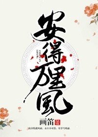 《安得萬里風》