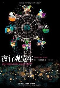 《夜行觀覽車》