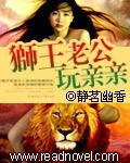 狮王的眷宠