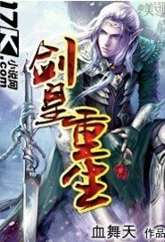 剑皇重生