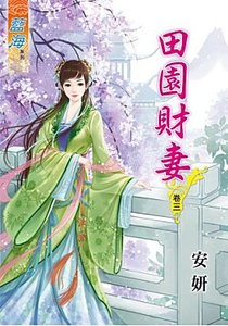 《田園財妻(卷三)》