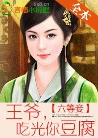 六等妾:王爷,吃光你豆腐