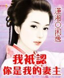 我只认你是我的妻主