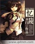 《憶陵》