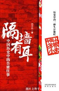 《中國歷史中的告密往事:隔牆有耳(出書版)》