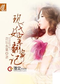 《現代女皇翻身記》