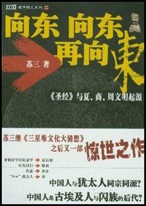 向东向东再向东:圣经与夏商周文明起源(出书版)