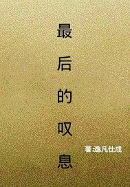 《最後的嘆息》