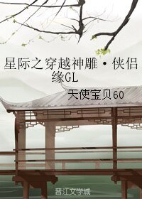 (神雕同人)星际之穿越神雕·侠侣缘