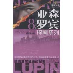 《回浪灣(亞森·羅賓系列)》