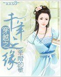 《穿越之千年之緣》