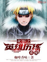 (火影同人)火影之英雄历练系统