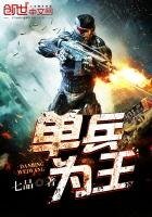 《單兵為王》