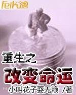 重生之改变命运