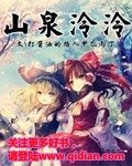 《山泉泠泠》
