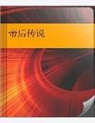 《帝后傳說》