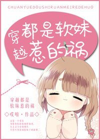 《古穿今都是軟妹惹的禍》