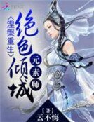 涅槃重生:絕色傾城元素師