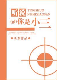 聽説你是小三