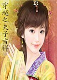 《穿越之夫子吉祥》