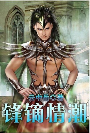 鋒鏑情潮 