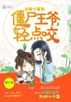 无敌小萌宝:僵尸王爷,轻点咬!