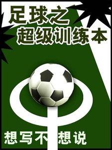足球之超級訓練本