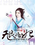 无良痞妃:来吧妖孽殿下