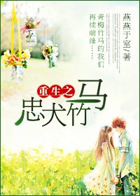 《重生之忠犬竹馬》