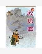 《彩環曲》