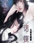 諾蝶